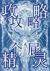 攻略万人迷gl无防盗