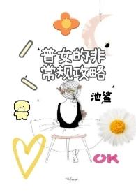 普女的非常规攻略池鲨