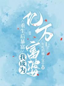 重生后暴富我成为亿万富婆