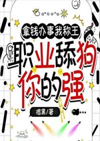 职业舔狗你的强短剧