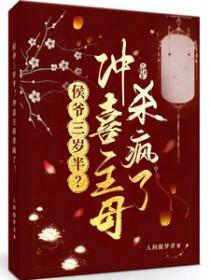 侯爷的冲喜新娘
