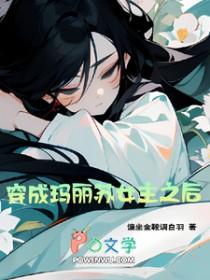 穿成玛丽苏女主真想