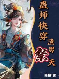 快穿蛊女