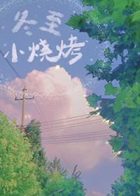 冬至小烧烤番外篇