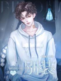 别装了美眉 你很牛吗