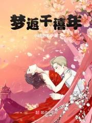 梦回千年