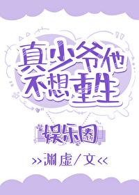 真少爷只想