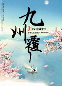 九州覆蓝家三少讲的什么