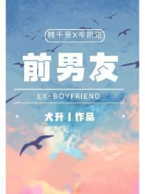 前男友又凶又怂全文免费阅读