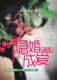 隐婚成瘾全文免费