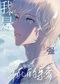我是美强惨男二早死的亲爹番外