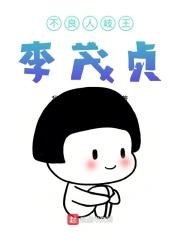 不良人之李茂贞