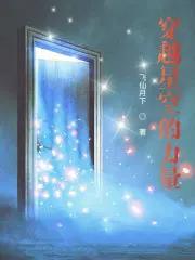 穿越星空视频