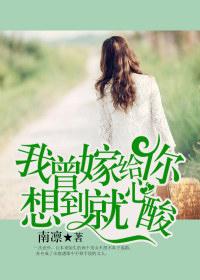 我曾嫁给你想到就心酸txt