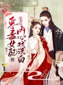 穿书后恶毒女配从良了免费阅读