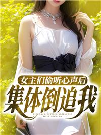 女主可以听到男主的心声