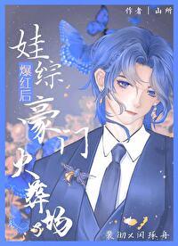 娃综爆红后豪门火葬场了 山所