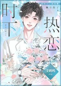 时下热恋[娱乐圈