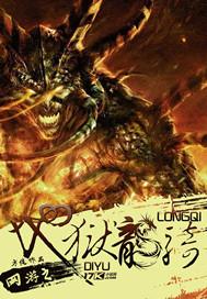 网游之地狱魔龙