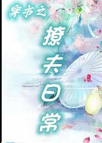 穿书之撩夫日常by八月初至百度