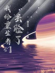 我给重生丢脸了免费阅读