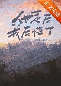 方总你老公没了by板栗丸子晋江