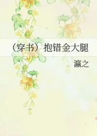 抱错大腿之后穿书