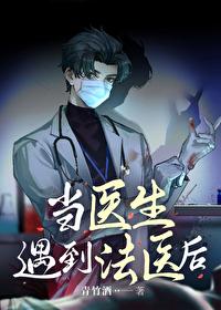 当医生遇到法医后番外