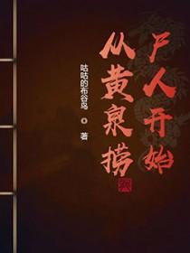 从黄泉之花开始的无敌进化卡夜阁