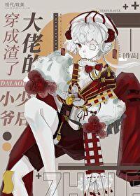 渣了大佬的小祖宗