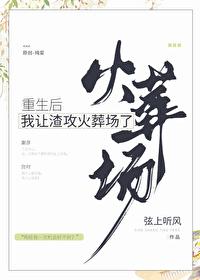 重生后我让渣攻火葬场了 有声
