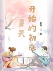 夏天的初恋动漫