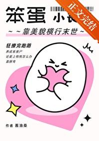 笨蛋小丧尸靠美貌横行末世by