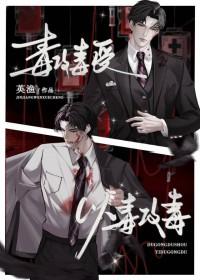 以毒攻毒的生肖是什么