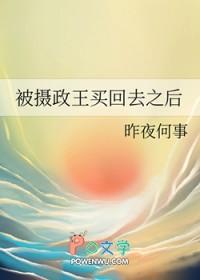 被摄政王宠坏了