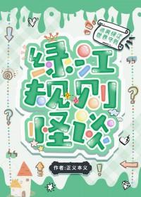 规则怪谈 我把怪谈世界玩崩了