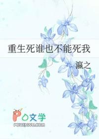 重生谁死了