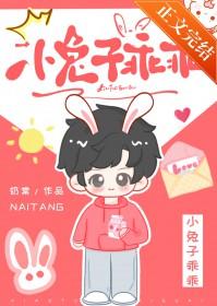 小兔子乖乖视频大全