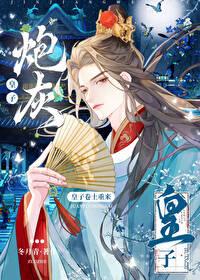 炮灰皇子卷土重来by
