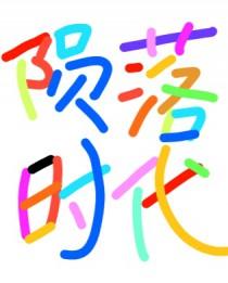 陨落时代by海树穹苍简介