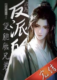 成为反派的爸爸