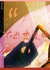 在逃恋爱脑by文笃TXT