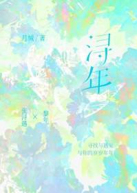 浔年 番外 作者月缄
