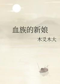 血族新娘 vivibear