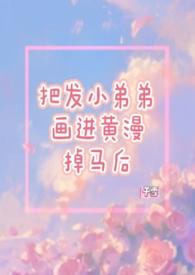 带点小黄的漫画