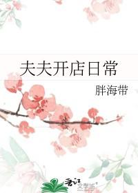 夫夫开店日常by胖海带免费阅读