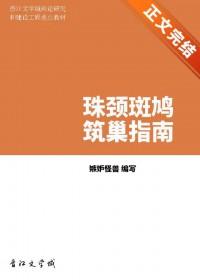 珠颈斑鸠的窝是什么做的