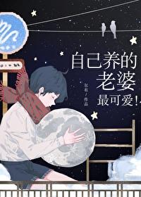 自己养的老婆最可爱! 尔有