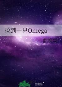 捡到一只omega怪兽通告