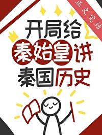 开局为秦始皇正名的